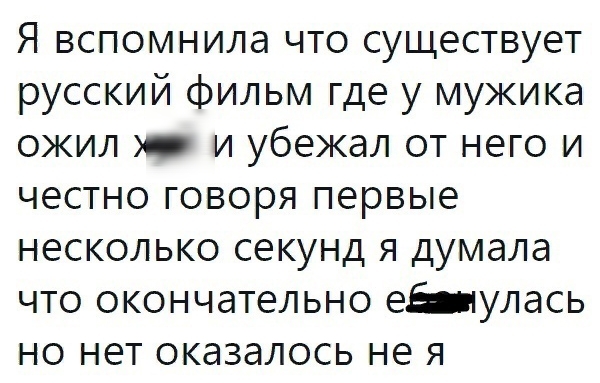Я вспомнила что существует русский фильм где у мужика окил и убежал от него и честно говоря первые несколько секунд я думала что окончательно еЫулась но нет оказалось не я