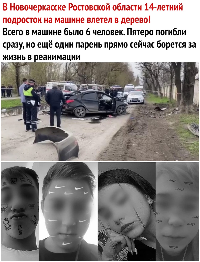 В Новочеркасске Ростовской области 14 летний подросток на машине влетел в дерево Всего в машине было 6 человек Пятеро погибли сразу но ещё один парень прямо сейчас борется за жизнь в реанимации