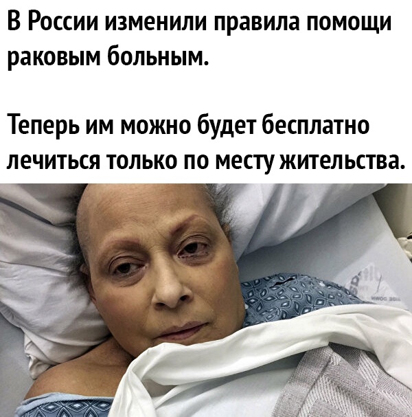 В РОССИИ ИЗМЕНИЛИ правила ПОМОЩИ раковым бОЛЬНЫМ Теперь им можно будет бесплатно лечиться только по месту жительства