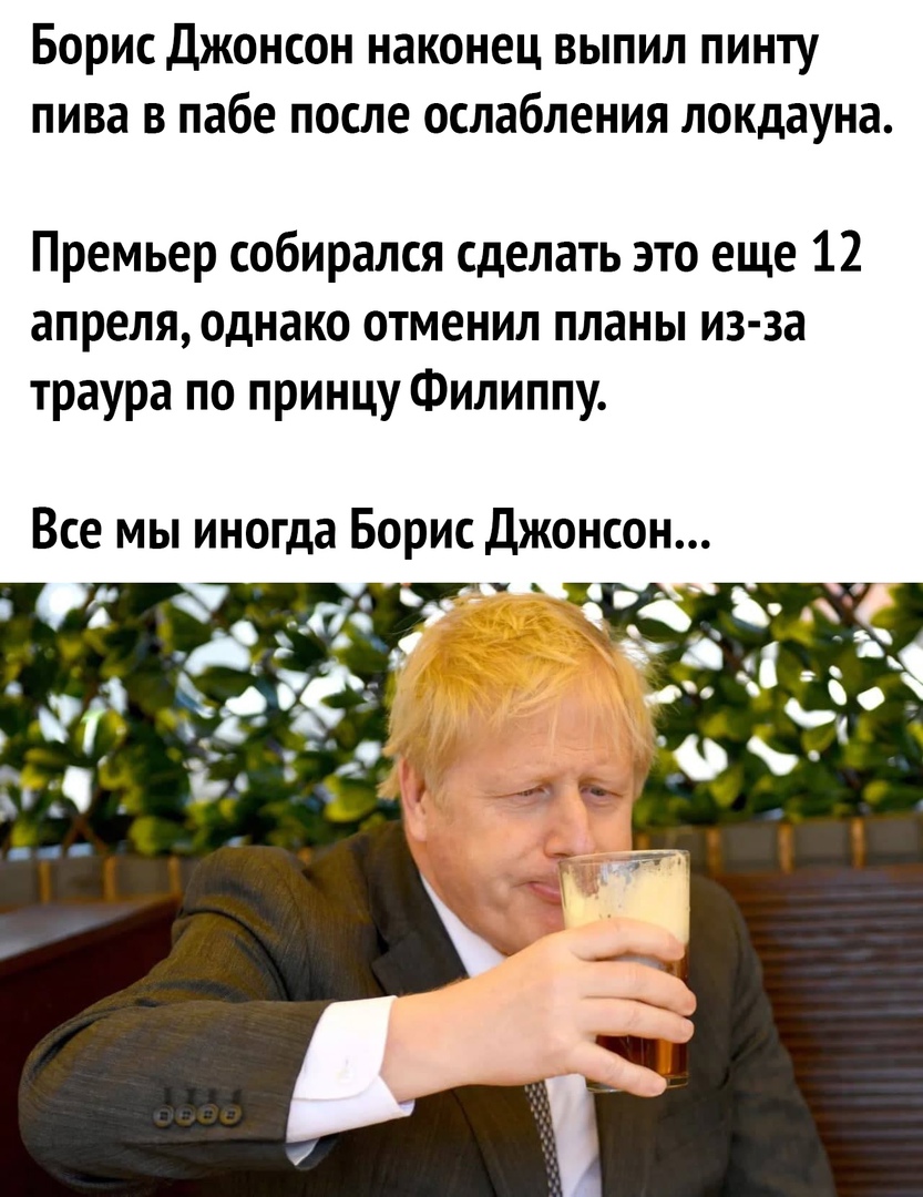 Борис джонсон наконец выпил пинту пива в пабе после ослабления локдауна Премьер собирался сделать это еще 12 апреля однако отменил планы из за траура по принцу Филиппу Все мы иногда Борис Джонсон