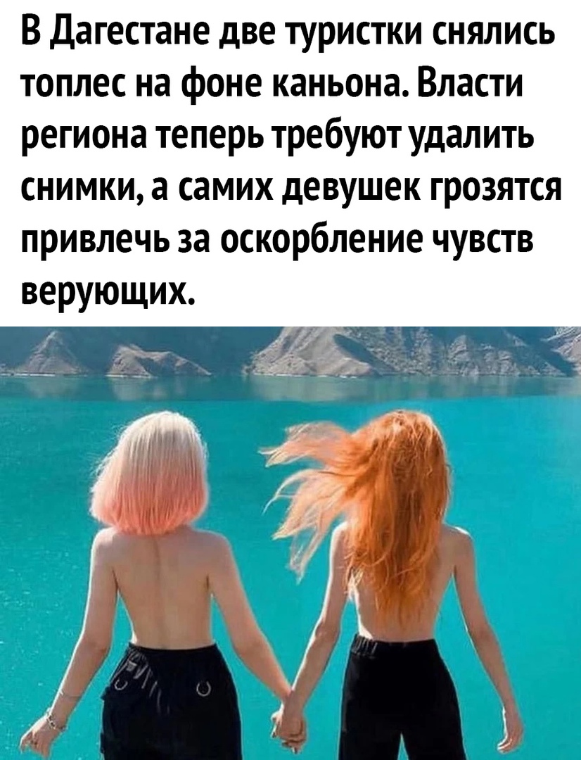 В Дагестане две туристки снялись топлес на фоне каньона Власти региона теперь требуют удалить снимки а самих девушек грозятся привлечь за оскорбление чувств верующих