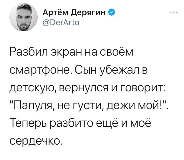 Артём Дерягин 0 и ё ВегАгю Разбил экран на своём смартфоне Сын убежал в детскую вернулся и говорит Папуля не густи дежи мой Теперь разбито еще и мое сердечко