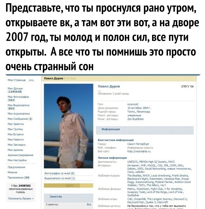 Представьте что ты проснулся рано утром открываете вк а там вот эти вот а на дворе 2007 год ты молод и полон сил все пути открыты А все что ты помнишь это просто очень странный сон идут