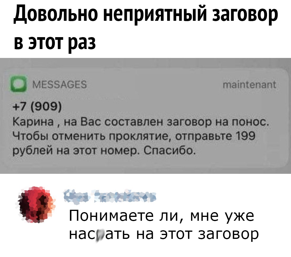 Довольно неприятный заговор в этот раз _ вы Понимаете ли мне уже насрать на этот заговор