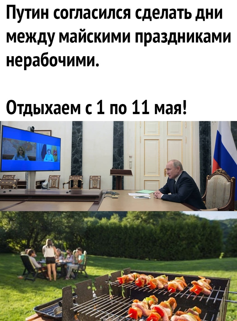 Путин согласился сделать дни между майскими праздниками нерабочими Отдыхаем с 1 по 11 мая