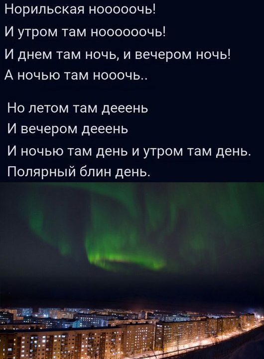Норильская нооооочь И утром там ноооооочь И днем там ночь и вечером ночь А ночью там нооочь НО ЛЭТОМ ТаМ дееень И вечером дееень И ночью там день и утром там день Полярный блин день