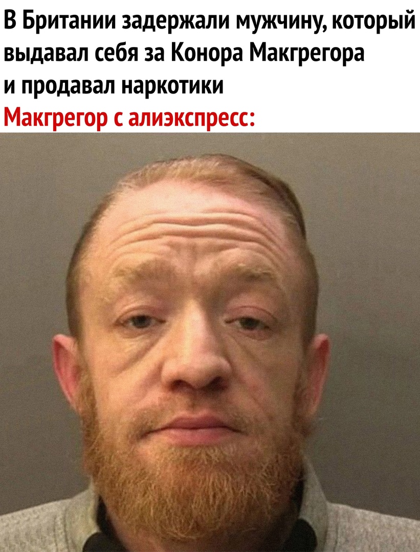 В Британии задержали мужчину который выдавал себя за Конора Макгрегора и продавал наркотики Макгрегор алиэкспресс
