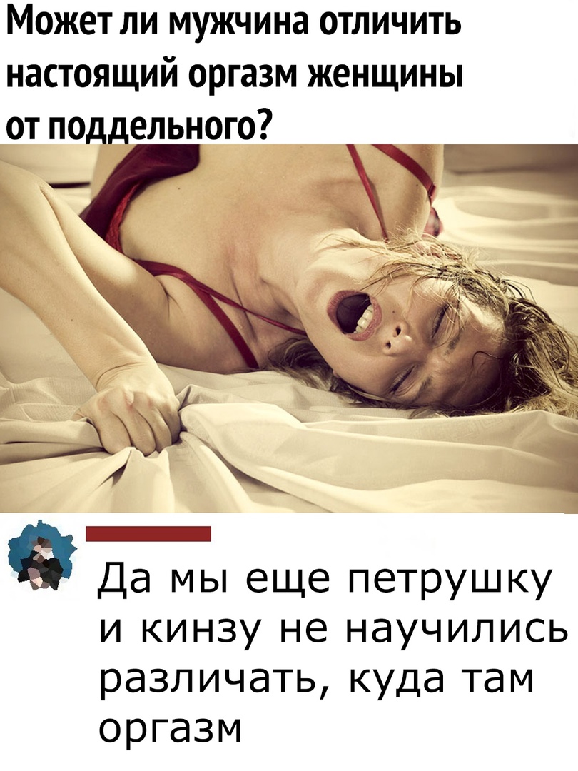 Может ли мужчина отличить настоящий оргазм женщины от поддельного _ Да мы еще петрушку и кинзу не научились различать куда там оргазм