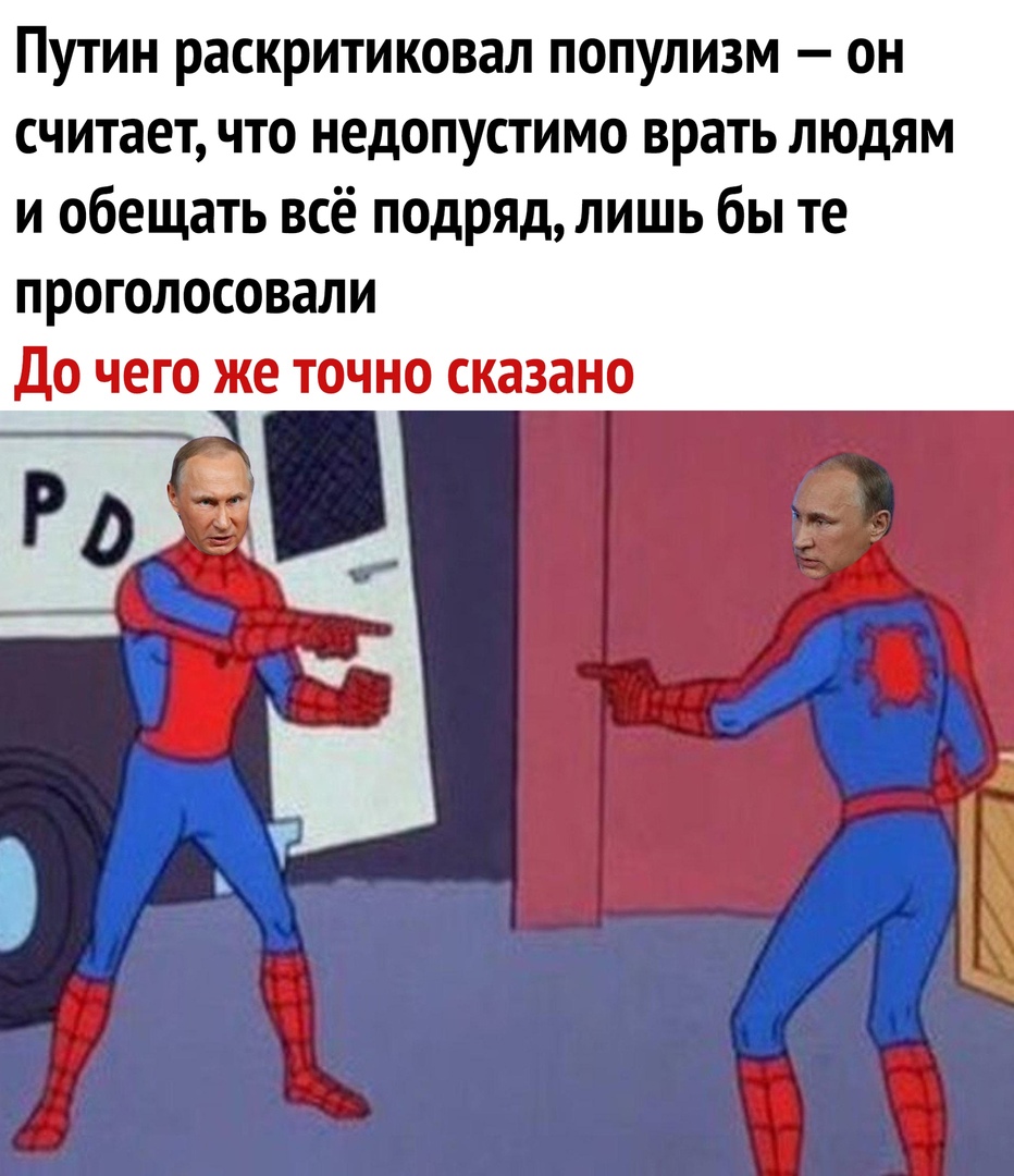 Путин раскритиковал популизм он считает что недопустимо врать людям и обещать всё подрЯДлишь бы те проголосовали До чего же точно сказано