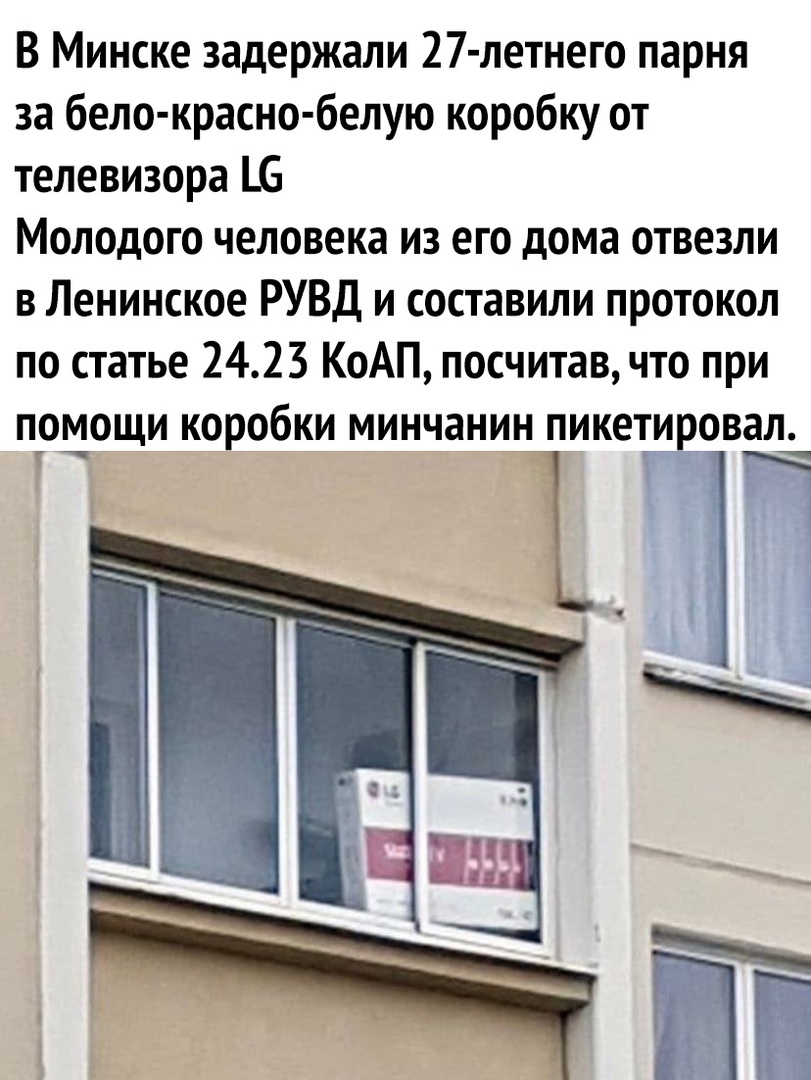 В Минске задержали 27 летнего парня за бело красно белую коробку от телевизора Б Молодого человека из его дома отвезли в Ленинское РУВД и составили протокол по статье 2423 КоАП посчитав что при пошощи коробки минчанин пикетировал