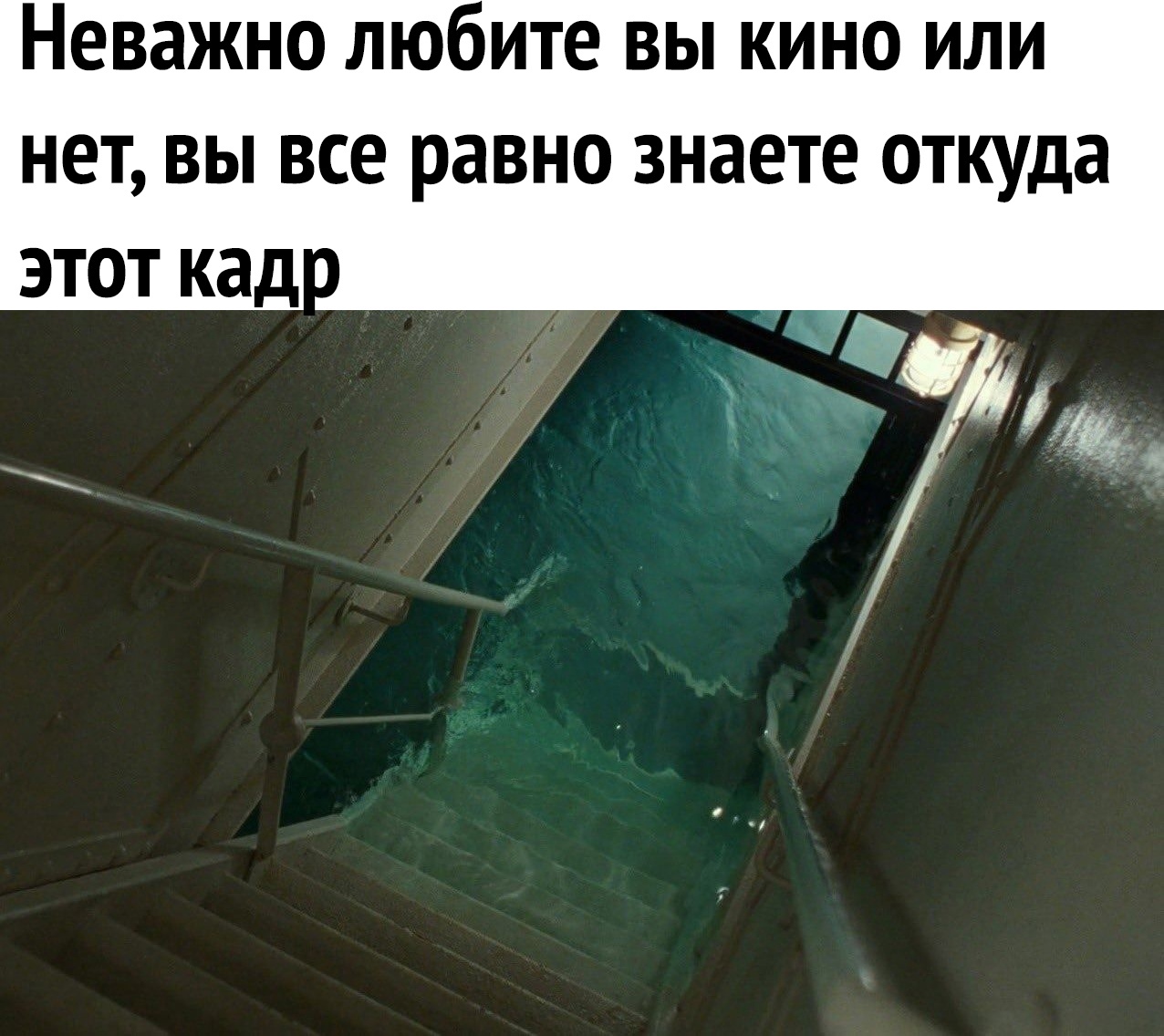 Неважно любите вы кино или нет вы все равно знаете откуда ЭТОТ кад