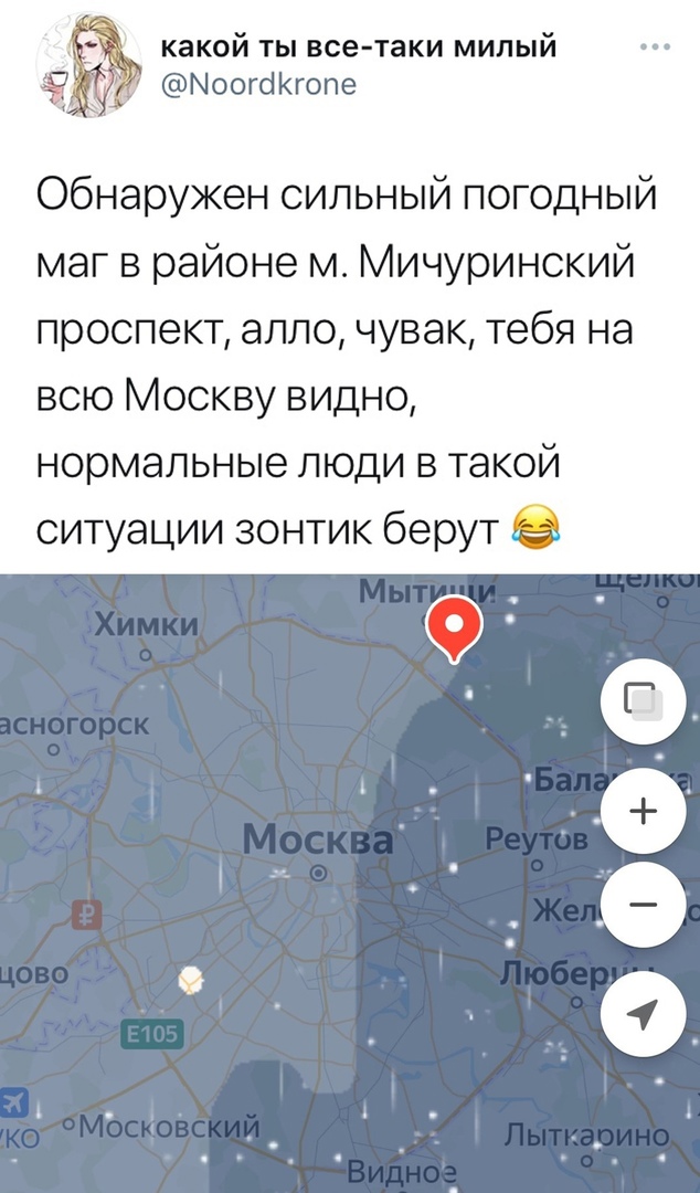 какой ты все таки милый МоогЫКгопе Обнаружен сильный погодный маг в районе м Мичуринский проспект алло чувак тебя на всю Москву видно нормальные люди в такой ситуации зонтик берут