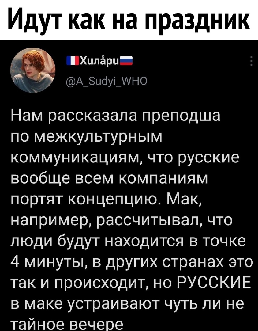 Идут как на праздник _ Хилё и А_зысіі_ино Нам рассказала преподша по межкультурным коммуникациям что русские вообще всем компаниям портят концепцию Мак например рассчитывал что люди будут находится в точке 4 минуты в других странах это так и происходит но РУССКИЕ в маке устраивают чуть ли не тайное вечере
