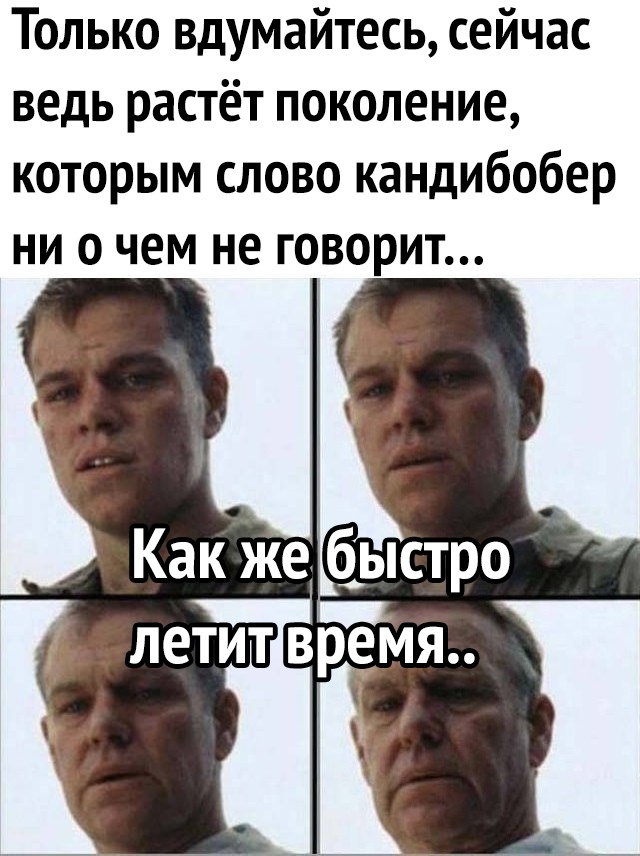 Только вдумайтесь сейчас ведь растёт поколение которым слово кандибобер ни о чем не говорит