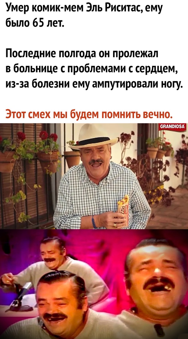 Умер комик мем Эль Риситас ему было 65 лет Последние полгода он пролежал в больнице проблемами с сердцем из за болезни ему ампутировали ногу