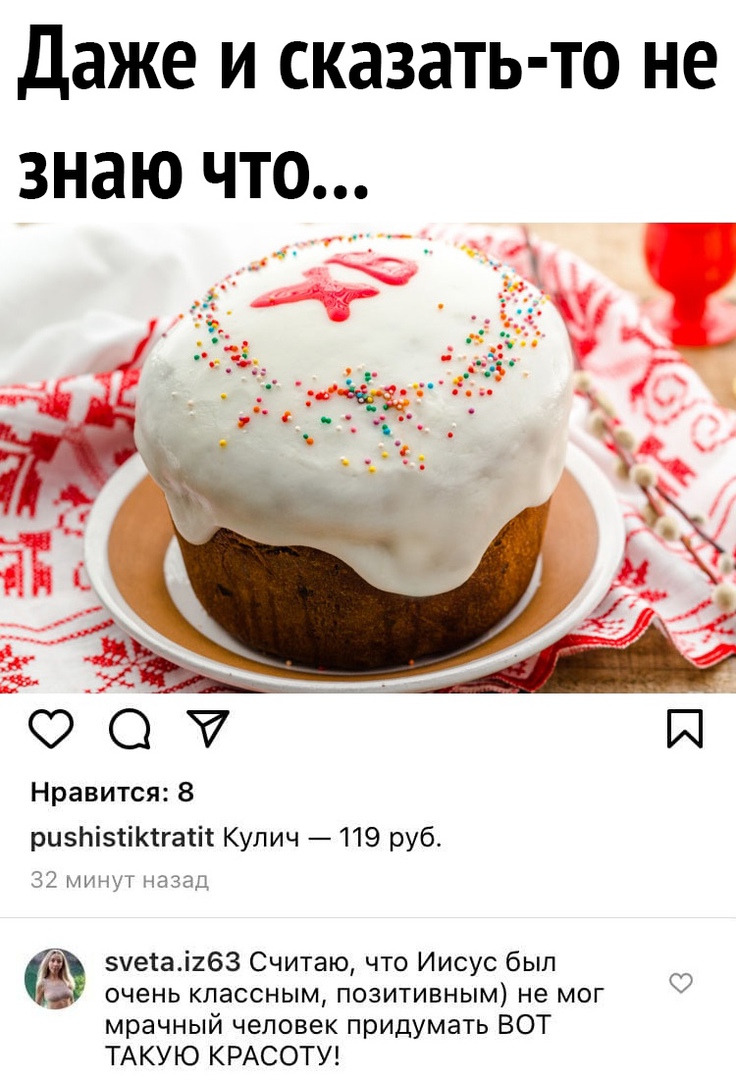 Даже и сказать то не знаю что 4 _ __ Нравится 8 ризпізгіктгатіі Кулич 119 руб 72 мин ЧдЁЗЦ зчетаігбз Считаю что Иисус был очень классным ПОЗИТИВНЫМ не МОГ мрачный человек придумать ВОТ ТАКУЮ КРАСОТУ