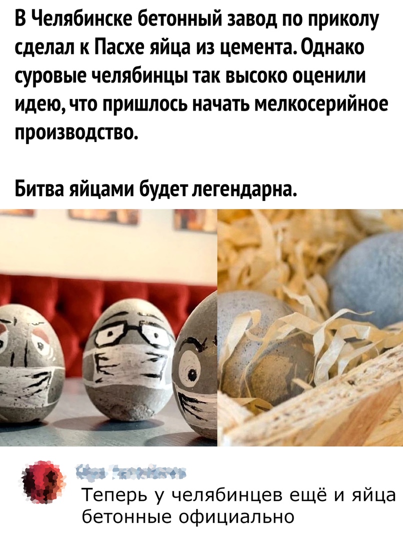 В Челябинске бетонный завод по приколу сделал к Пасхе яйца из цемента Однако суровые челябинцы так высоко оценили идею что пришлось начать мелкосерийное производство Битва яйцами будет легендарна _ Т _ _ і ттт атм Теперь у челябинцев ещё и яйца бетонные официально