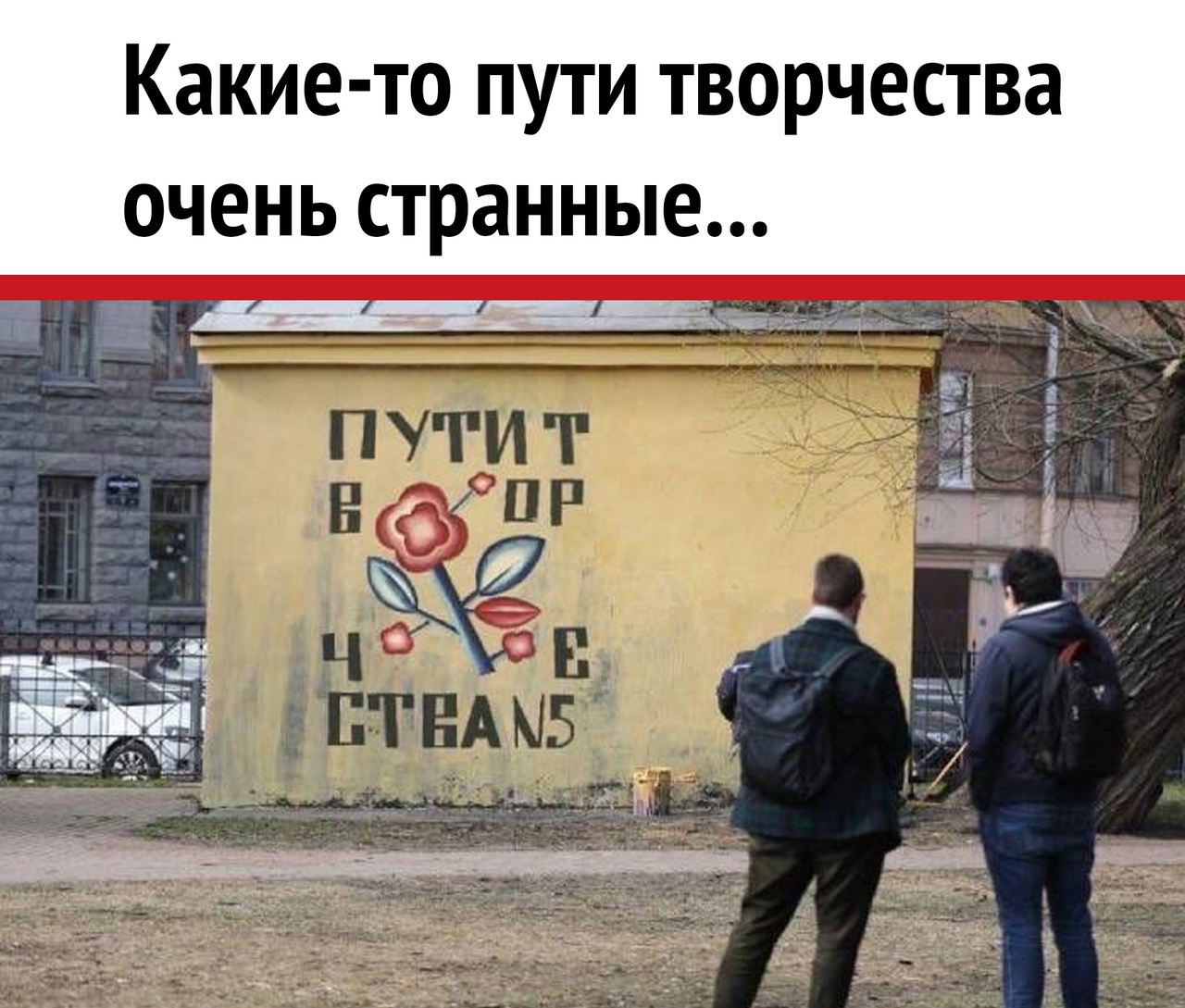 Какие то пути творчества очень странные