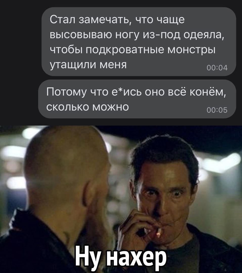 Стал замечать что чаще высовываю ногу изпод одеяла чтобы подкроватные монстры утащили меня 0004 Потому что еись оно всё конём сколько можно 0005 4 Ну нахер