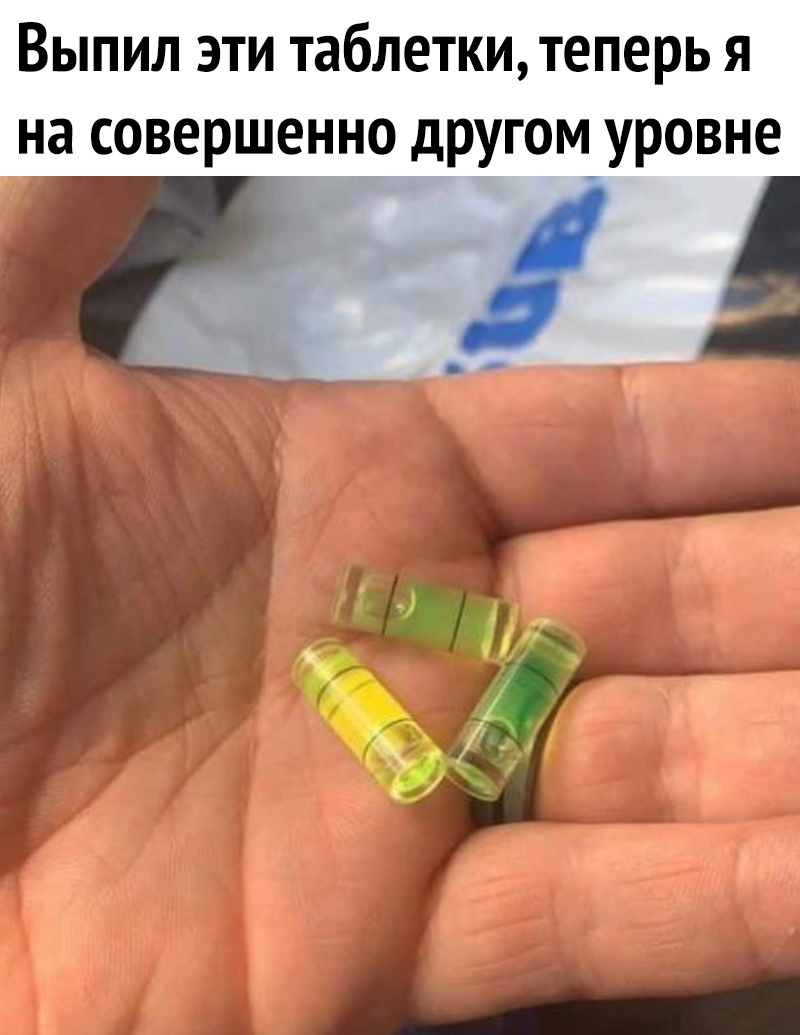 Выпил эти таблетки теперь я на совершенно другом уровне