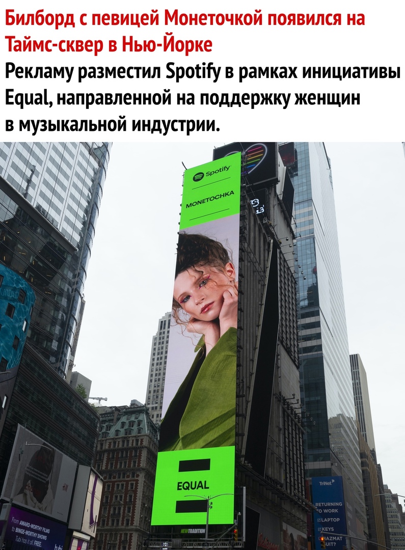 Билборд певицей Монеточкой появился на Таймс сквер в Нью Йорке Рекламу разместил Бротііу в рамках инициативы Ечиаі направленной на поддержку женщин в музыкальной индустрии А