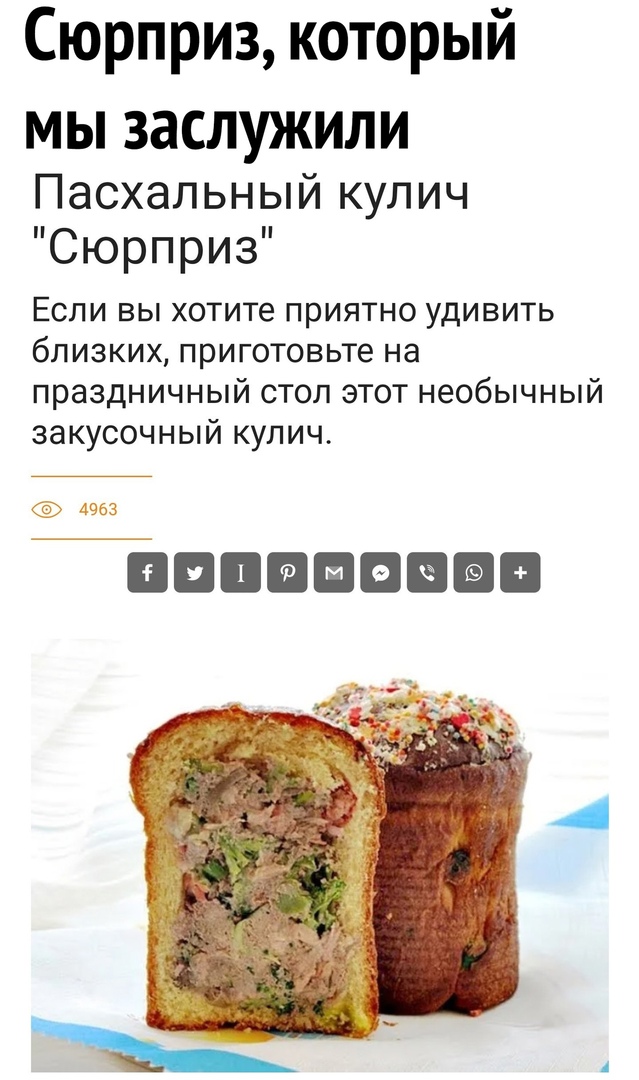Сюрприз который МЫ ЗЗСЛУЖИЛИ Пасхальный кулич Сюрприз Если вы хотите приятно удивить близких приготовьте на праздничный стол этот необычный закусочный кулич 4953 В