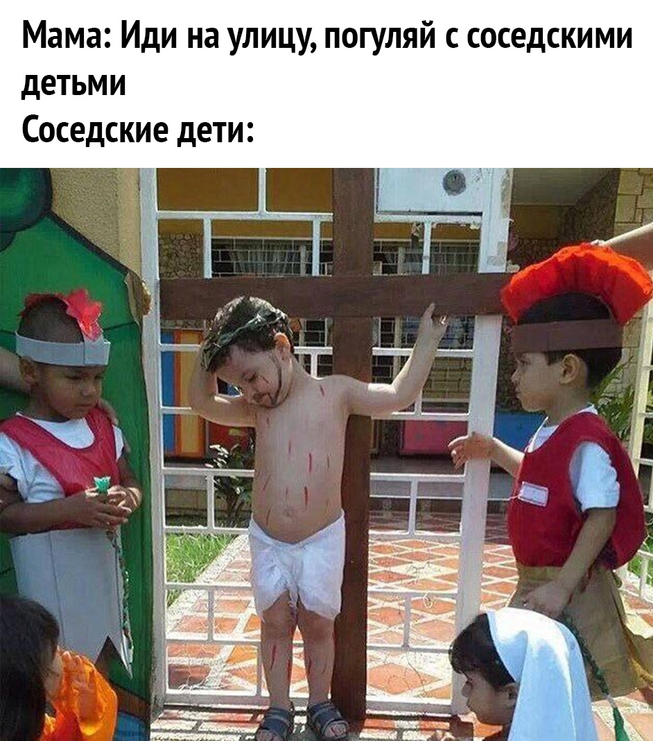 Мама Иди на улицу погуляй с соседскими детьми Соседские дети