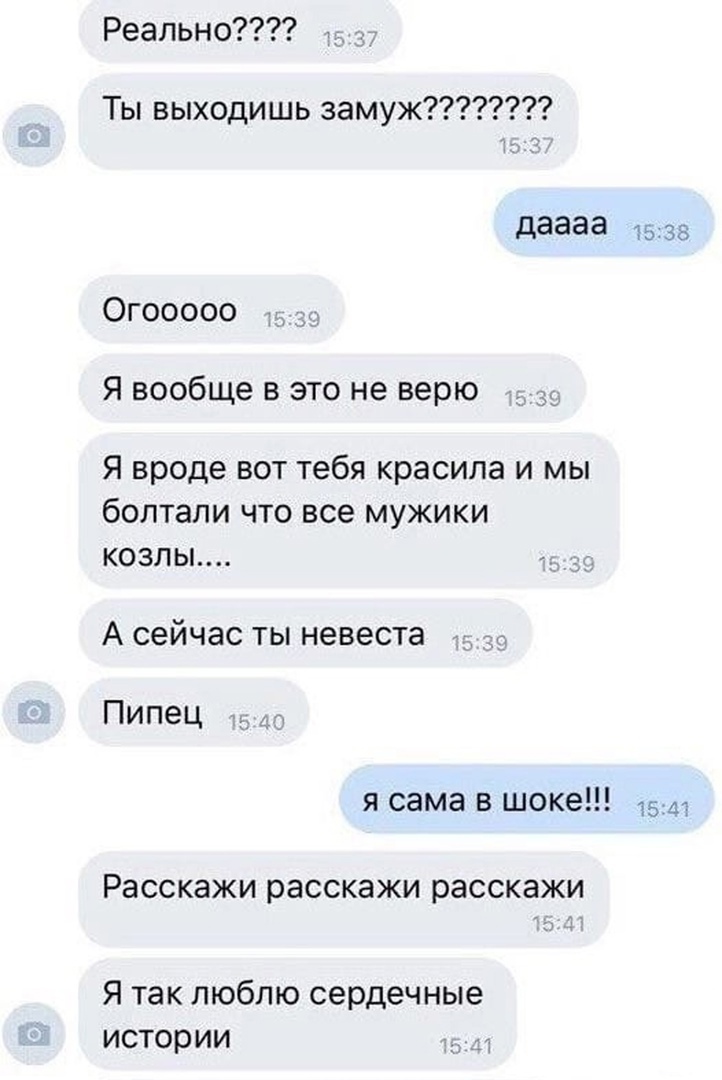 Реально Ты выходишь замуж даааа 1538 Огооооо Я вообще в это не верю Я вроде вот тебя красила и мы болтали что все мужики козлы А сейчас ТЫ невеста Пипец 1 я сама в шоке 154 Расскажи расскажи расскажи Я так люблю сердечные истории