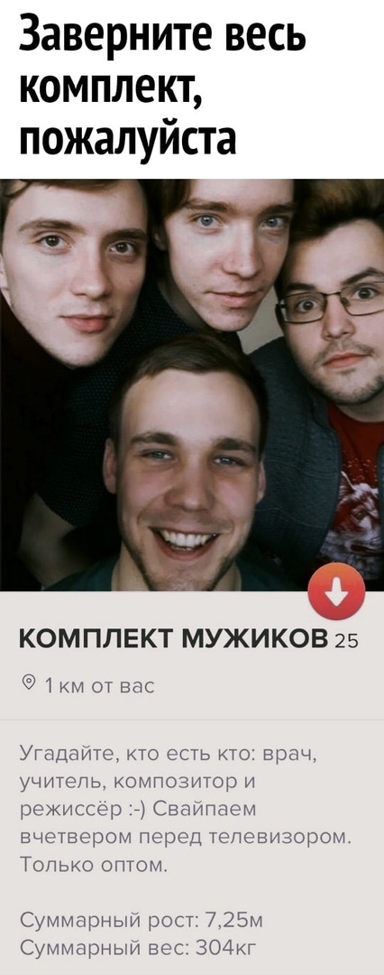 Заверните весь комплект пожалуйста КОМПЛЕКТ МУЖИКОВ 25 1 км от вас Утадшитс кто есть кто врач уЧИТРПЬ КОМПОЧИТОЮ И режиссер СВЫИППЁМ вчетвером перед телевизором Тонько оптом Суммарныи рост 725М Суммарныи вес ЗО4КГ