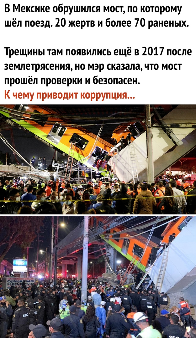 В Мексике обрушился мост по которому шёл поезд 20 жертв и более 70 раненых Трещины там появились ещё в 2017 после землетрясения но мэр сказала что мост прошёл проверки и безопасен К чему приводит коррупция