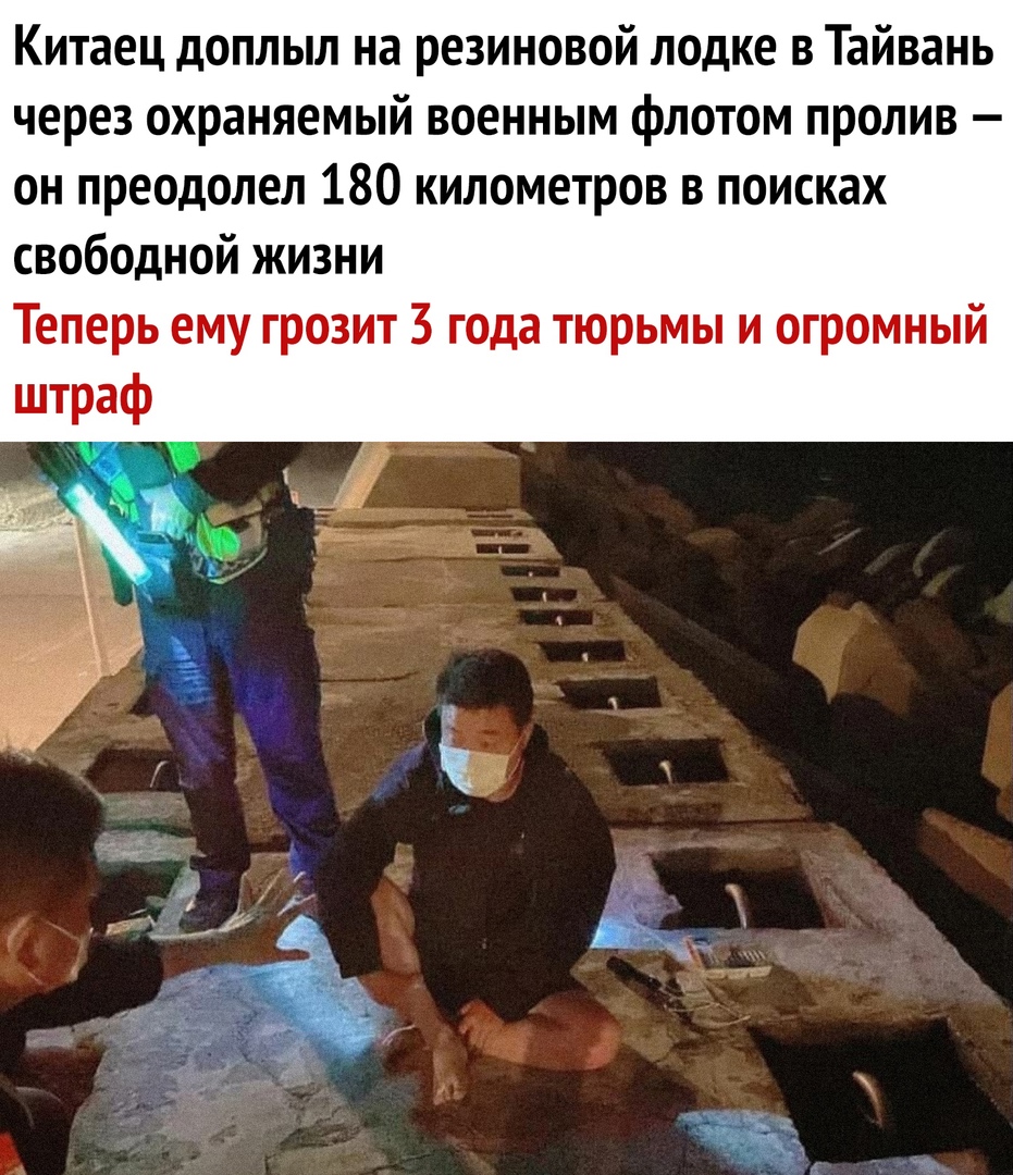 Китаец доплыл на резиновой лодке в Тайвань через охраняемый военным флотом пролив он преодолел 180 километров в поисках свободной жизни Теперь ему грозит 3 года тюрьмы и огромный штраф