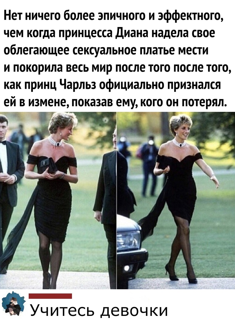 Нет ничего более эпичного и эффектного чем когда принцесса Диана надела свое облегающее сексуальное платье мести и покорила весь мир после того после того как принц Чарльз официально признался ЕЙ В ИЗМЕНЕ показав чему КОГО ОН потерял 9 Уч итесь девочки