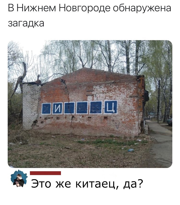 В Нижнем Новгороде обнаружена загадка Это же китаец да