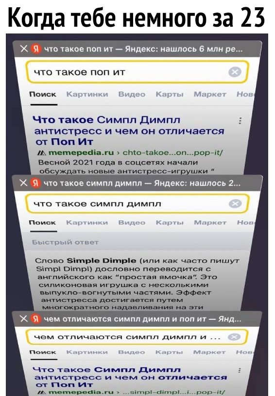 Когда тебе немного за 23 Х что такое поп ит Яндекс нашлось 6 млн ре что такое поп ит Поиск в Что такое Симпп Димпл антистресс и чем он отличается от Поп Ит ЩОтшііжи с ЮКеОПрор і Ееснвй 2021 года в ввцсвгях начали что такое симпп димпп Поиск к ырыи ппсг славо зіп рів вітріе или как часто пишут зтш птрп дословно переводится английскогв Как простая ямочка это силиконовая игрушка несколькими выпукло в
