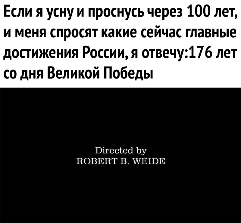 Если я усну и проснусь через 100 лет и меня спросят какие сейчас главные достижения Россиия отвечу176 лет со дня Великой Победы ВігесЪесі Ьу ВОВЕВТ В КПЕШЕ