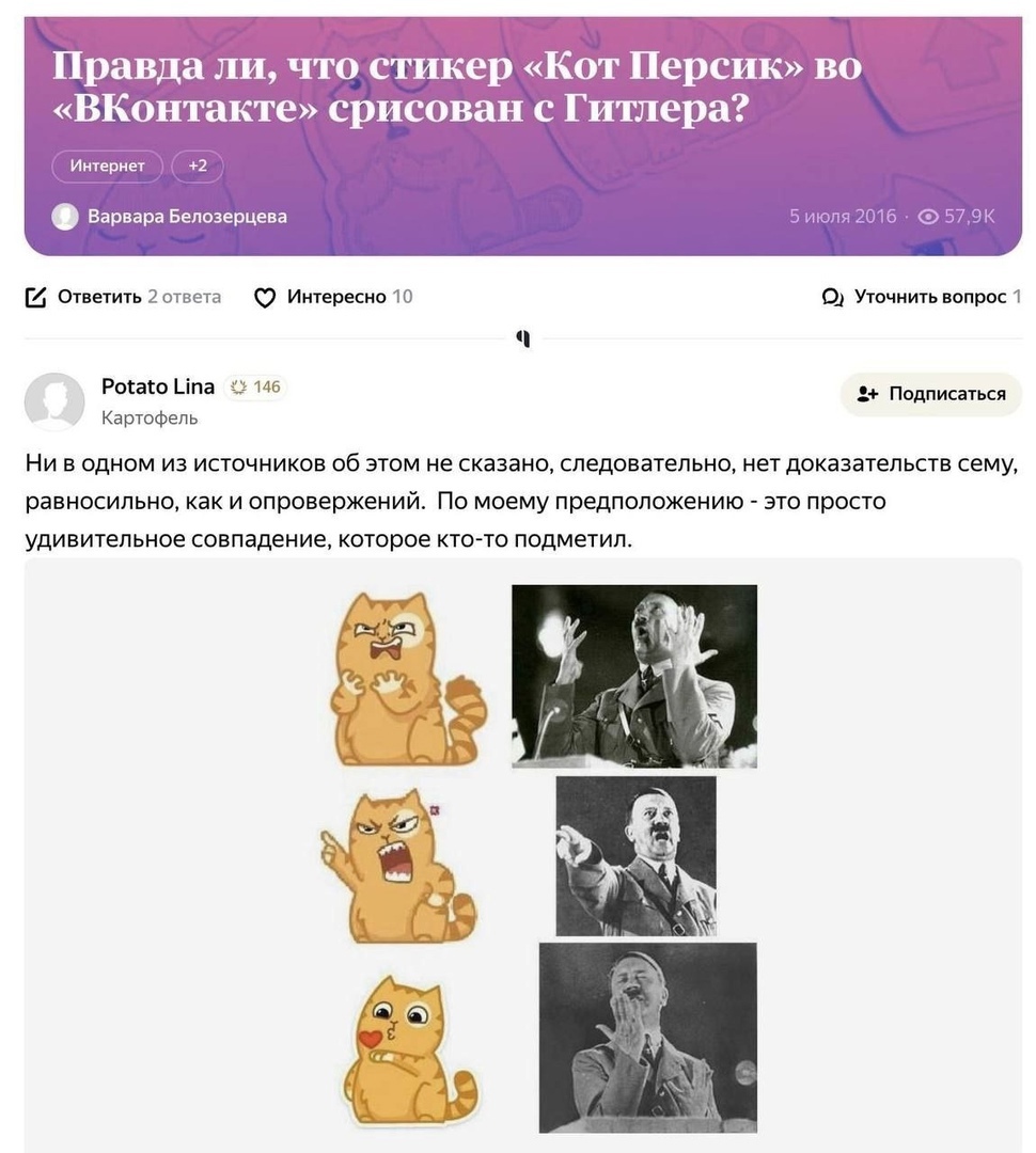 правда ПРЕТО стЁикер Кот Перштк во ВКонтакте срисован с Гитлера Интернет 2 Варвара Белозерцева 5 июля 2016 579к Ответить 2 ответа 0 Интересно 10 О_ Уточнить вопрос 1 Рошто _іпа 145 Картофель Подписаться Ни в одном из источников об этом не сказано следовательно нет доказательств сему равносильно как и опровержений По моему предположению это просто удивительное совпадение которое ктото подметил
