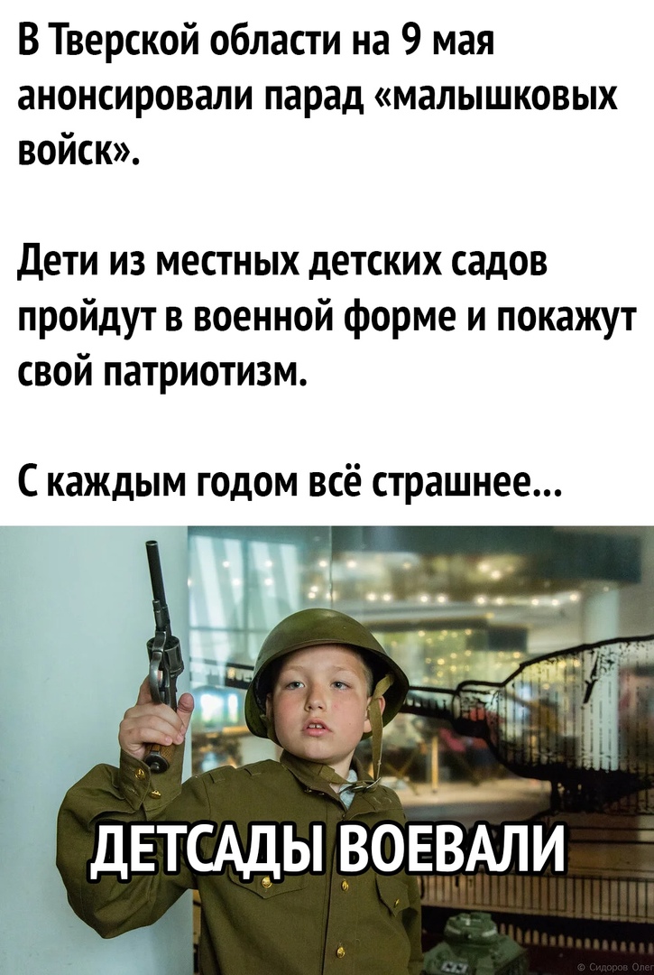 В Тверской области на 9 мая анонсировали парад малышковых войск дети из местных детских садов пройдут в военной форме и покажут свой патриотизм С каждым годом всё страшнее и дЕтСАдьп ЬОЕВАли