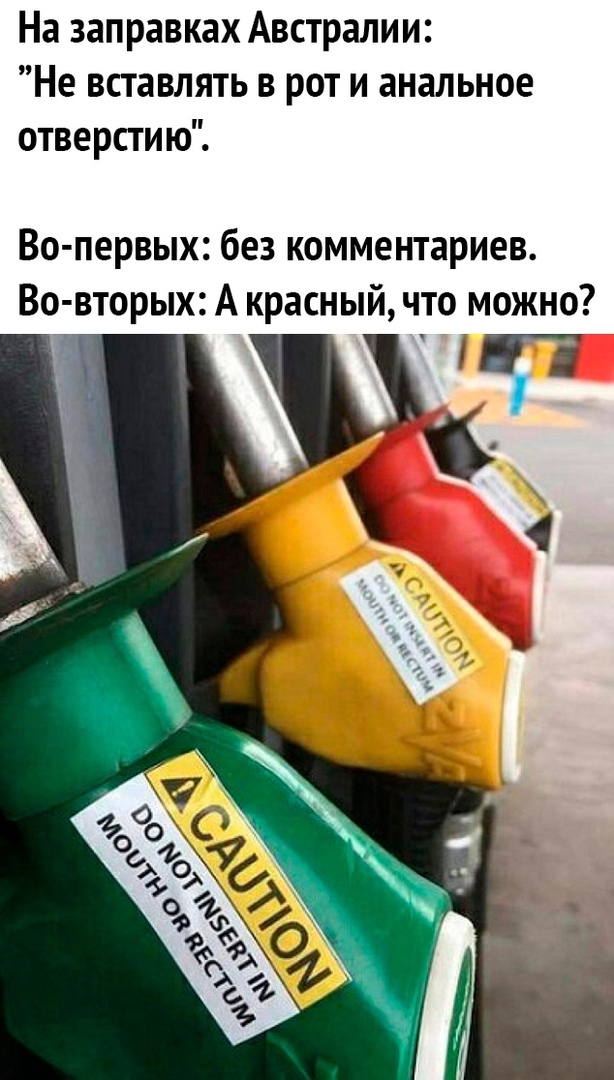 На заправках Австралии Не вставлять в рот и анальное отверстию Во первых без комментариев Во вторых А красный что можно