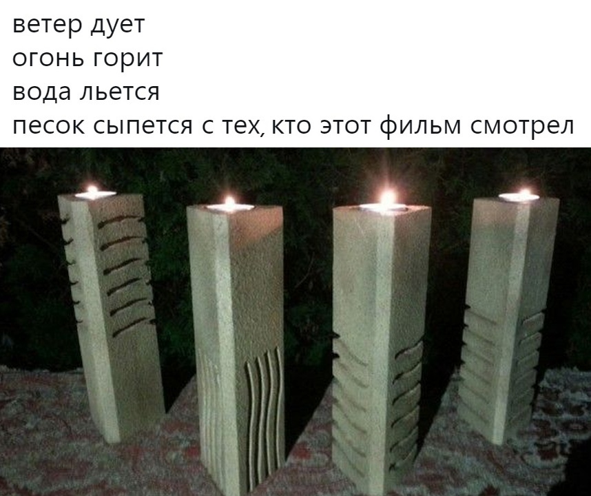 ветер дует огонь горит вода льется песок сыпется с тех кто этот фильм смотрел
