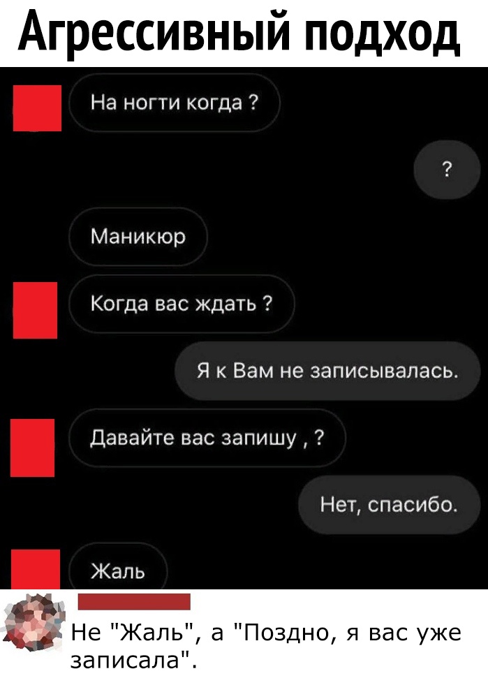 Агрессивный подход На ногти когда Маникюр Когда вас Ждать Я к Вам не записывалась Давайте вас запишу Нет спасибо Жаль 61 и Не Жаль аПоздно я вас уже ЗдПИСдЛд