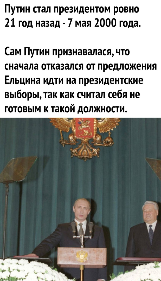 Путин стал президентом ровно 21 год назад 7 мая 2000 года Сам Путин признавалася что сначала отказался от предложения Ельцина идти на президентские выборы так как считал себя не готовым к такой должности