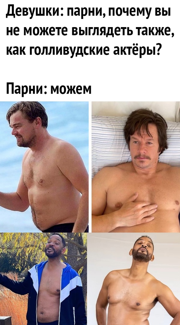 Девушки парни почему вы не можете выглядеть также как голливудские актёры Парни можем