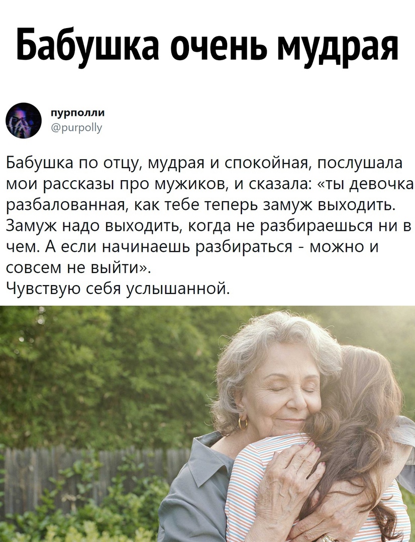 Бабушка очень мудрая О жж Бабушка по отцу мудрая и спокойная послушала мои рассказы про мужиков и сказала ты девочка разбалованная как тебе теперь замуж выходить Замуж надо выходить когда не разбираешься ни в чем А если начинаешь разбираться можно и совсем не выйти Чувствую себя услышанной