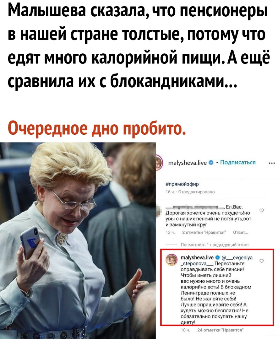 Малышева сказала что пенсионеры в нашей стране толстые потому что едят много калорийной пищиА ещё сравнила их с блокандниками таіузнечаііче 0 Подписаться прямойзфир Я _Г ЕЛ Вас Дорогая хочется очень похудетьно увы наших пенсий не потянутьдот и замкнутый руг тау5ЬЕаче ещдепнз _ _зхеропшз_Перешаньте оправдывать себе пенсии Чтобы иметь лишний вес нужно много и онень капарийнп есть в блокадном Ленингр