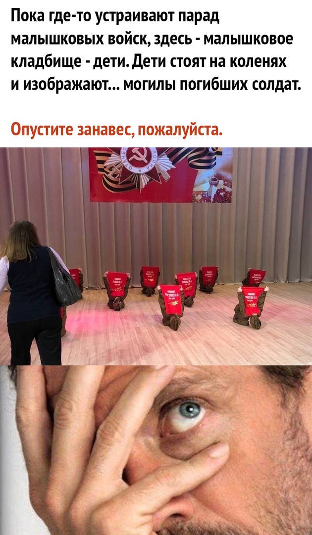 Пока где то устраивают парад малышковых войск здесь малышковое кладбище детидети стоят на коленях и изображают могилы погибших солдат Опустите занавес пожалуйста