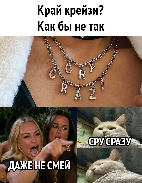 Край крейзи Как бы не так _ __ ёсЁУ сЁАЗУеь ДАЖЕ НЕ смей іі