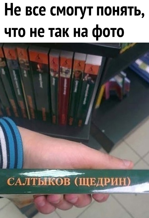Не все смогут понять что не так на фото САЛТ Ё в щвдриіі