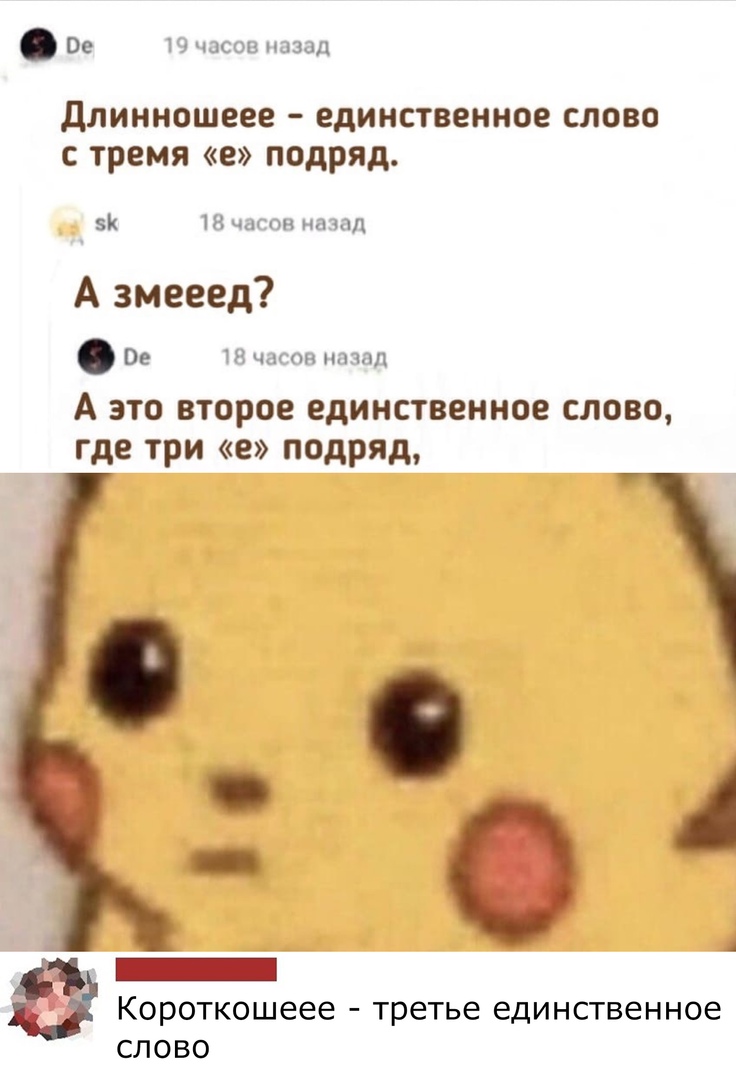Ве 19 часов назад Длинношеее единственное СЛОВО С тремя е ПОДРЯД 18 часов назад А змееед Ве 18 часов назад А ЭТО ВТОРОЕ единственное СЛОВО где три е подряд А _ Короткошеее третье единственное СЛОВО