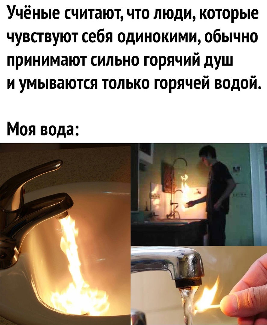 Учёные считают что люди которые чувствуют себя одинокими обычно принимают сильно горячий душ и умываются только горячей водой Моя вода