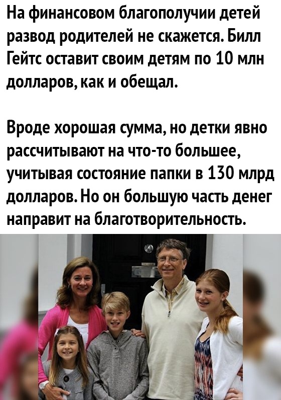 На финансовом благополучии детей развод родителей не скажется Билл Гейтс оставит своим детям по 10 млн долларов как и обещал Вроде хорошая сумма но детки явно рассчитывают на что то большее учитывая состояние папки в 130 млрд долларов Но он большую часть денег направит на благотворительность